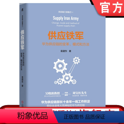 [正版] 供应铁军 华为供 应链的变革 模式和方法 袁建东 历程 复盘 B2B B2C 成功要素 流程 IT 运营工