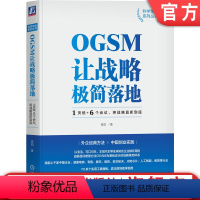 [正版] OGSM让战略极简落地 1页纸 6个会议 将战 略直抓到底 袁园 业务目标 策略重点 衡量指标 行动计划