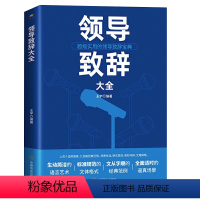 [正版]领导致辞大全 演讲口才发言幽默沟通讲话训练速成语言沟通技能技巧情商口才自我修养商业法则宝典职场人际关系为人处世智