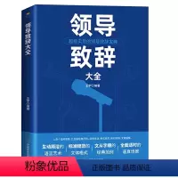 [正版]领导致辞大全 演讲口才发言幽默沟通讲话训练速成语言沟通技能技巧情商口才自我修养商业法则宝典职场人际关系为人处世智