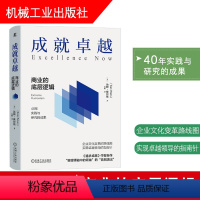 [正版]成就卓越:商业的底层逻辑 汤姆·彼得斯著 企业文化变革 领导学