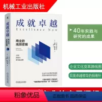[正版]成就卓越:商业的底层逻辑 汤姆·彼得斯著 企业文化变革 领导学