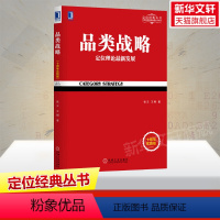 [正版]品类战略 定位理论新发展 十周年实践版 定位经典丛书 市场营销管理 市场营销策划 互联网营销推广技巧书籍 书