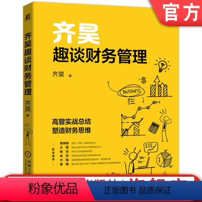 [正版] 齐昊趣谈财务管理 齐昊 经营决策 核心逻辑 内部控制 亏损 成本控制 股权设计 投资并购 实战案例