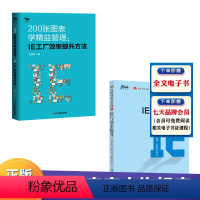 [正版]精益IE实操2本套200张图表学精益管理:IE工厂效率提升方法+3A顾问精益实践 精益管理方法生产效率倍增 制