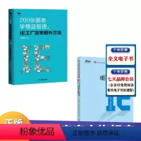 [正版]精益IE实操2本套200张图表学精益管理:IE工厂效率提升方法+3A顾问精益实践 精益管理方法生产效率倍增 制
