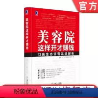 [正版] 美容院这样开才赚钱 张恒 汪东 肖薇 张欢 业绩 组织架构 产品架构 项目营销 销售策略 运营 目标管理