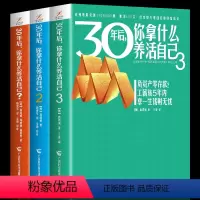 [正版]30年后,你拿什么养活自己(套装1~3册)工薪阶层投资理财宝典 财务管理 成功励志家庭理财财富积累书籍 书籍