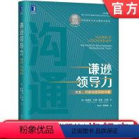 [正版] 谦逊领导力 关系 开放与信任的力量 埃德加 沙因 个性化时代 管理沟通解决方案 职业锚 机械工业出版社