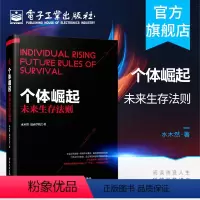 [正版] 个体崛起未来生存法则 水木然变革三部曲后又一力作 时代之巅 工业4.0大革命 互联网+时代 商业模式转化与重
