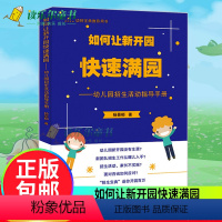 [正版] 幼儿园招生营销策划书籍如何让新开园快速满园 杨景郁幼儿园招生活动指导手册幼儿园经营与管理书籍大全教育管理幼儿园