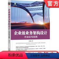 [正版] 企业级业务架构设计 方法论与实践 付晓岩 模型 建模方法 战略分析 组织结构 价值链 数据 组件 标准化