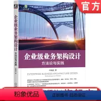 [正版] 企业级业务架构设计 方法论与实践 付晓岩 模型 建模方法 战略分析 组织结构 价值链 数据 组件 标准化