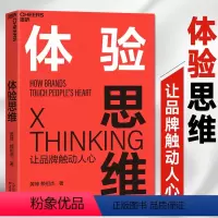 [正版]体验思维 让品牌触动人心 实现逆势增长 疯传 增长黑客 营销管理书 指数型组织 运营之光 商业管理互联网书籍