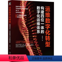 [正版]运维数字化转型 构建四位一体的数字化运维体系 彭华盛 著 企业经营与管理专业科技 书店图书籍