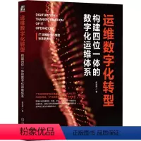 [正版]运维数字化转型 构建四位一体的数字化运维体系 彭华盛 著 企业经营与管理专业科技 书店图书籍