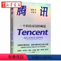 [正版]财之道丛书 腾讯 一个科技帝国的崛起 陈伊伦 著 全景展示腾讯成长 解读中国科技巨头崛起的历程 泰晤士报2022