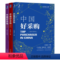 [正版]套装 中国好采购案例集系列 全3册 中国好采购1+2+3 宫迅伟 采购入门书籍采购与供应链管理战略管理书籍