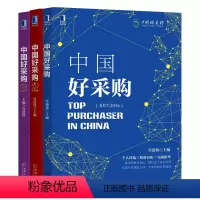 [正版]套装 中国好采购案例集系列 全3册 中国好采购1+2+3 宫迅伟 采购入门书籍采购与供应链管理战略管理书籍