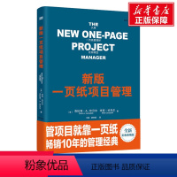 [正版]新版一页纸项目管理 只用一页纸管理好任何项目经济管理学一般管理学 企业经营与管理 项目管理理论书知识体系指南书籍