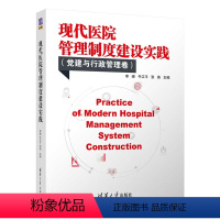 [正版]现代医院管理制度建设实践 党建与行政管理卷 医院行政管理书籍