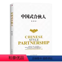 [正版] 中国式合伙人 何勇 著 阿里巴巴阿米巴万科海尔华为企业管理学模式计划股权激励制度商业模式研究书籍 中华工商联合