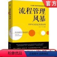 [正版] 流程管理风暴EBPM方法论及其应用 王磊 房式结构 EBPM方法论 核心理论实践案例 体系建模 战略 组织