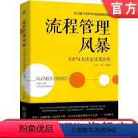[正版] 流程管理风暴EBPM方法论及其应用 王磊 房式结构 EBPM方法论 核心理论实践案例 体系建模 战略 组织