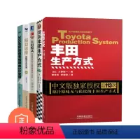[正版]丰田精益生产方式5本套:丰田生产方式(平装版)+漫画丰田生产方式?+丰田模式+精益思维+300张现场图看懂精益5