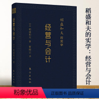 [正版]稻盛和夫的实学:经营与会计 日本经营之圣的实学企业经营管理励志经营经管培训阿米巴经营模式会计七原则书籍六项精进活