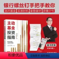 [正版]银行螺丝钉2023年新书主动基金投资指南 银行螺丝钉著 指数基金投资指南作者 金融投资稳健投资 基金购买指南