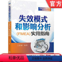 [正版] 失效模式和影响分析 FMEA 实用指南 王丽春 质量管理 五大工具 PPAP APQP SPC FMEA