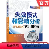 [正版] 失效模式和影响分析 FMEA 实用指南 王丽春 质量管理 五大工具 PPAP APQP SPC FMEA