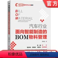 [正版] 汽车行业面向智能制造的BOM物料管理 黄振旗 体系升级 技术路线 个性化定制 工程设计领域配置 工艺 组织