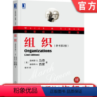 [正版] 组织 珍藏版 马奇 机械人 动机人 决策人 管理人 生产作业 被动工具 实现目标 劳动生产率 行为科学 模