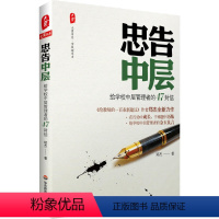 [正版]忠告中层 给学校中层管理者的47封信 中小学高校校长主任学校管理书籍 师生管理校园风气建设 教育理念创新改革 学