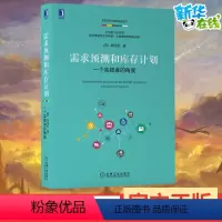 [正版]需求预测和库存计划 一个实践者的角度 刘宝红 供应链实践者丛书 机械工业出版社 供应链物流采购管库存管理书籍 机