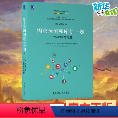 [正版]需求预测和库存计划 一个实践者的角度 刘宝红 供应链实践者丛书 机械工业出版社 供应链物流采购管库存管理书籍 机