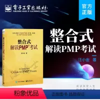 [正版] 整合式解读PMP考试 汪小金 PMP考试 PMBOK指南 pmp项目管理书籍