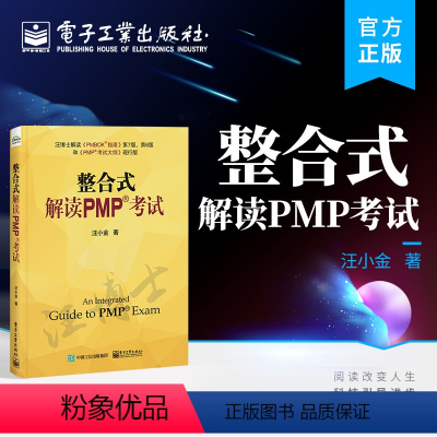 [正版] 整合式解读PMP考试 汪小金 PMP考试 PMBOK指南 pmp项目管理书籍