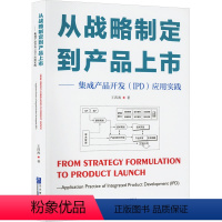 [正版]从战略制定到产品上市——集成产品开发(IPD)应用实践 王四海 著 生产与运作管理经管、励志 书店图书籍 企业管