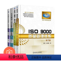 [正版]质量管理体系实用4本套:ISO 9000质量管理体系第3版+ISO 9001:2015质量管理体系文件第2版+五