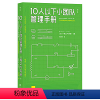 [正版] 10人以下小团队管理手册 零基础主管的角色转变 个人成长成功励志书籍