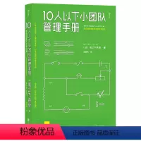 [正版] 10人以下小团队管理手册 零基础主管的角色转变 个人成长成功励志书籍