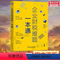 [正版]企业财税难题一本通 葛长银,刘梦琳,王红艳 书籍 书店