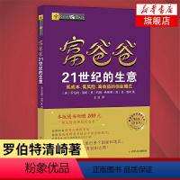 [正版]富爸爸21世纪的生意 穷爸爸富爸爸财务自由之路 罗伯特 富爸爸系列投资指南商学院个人家庭理财书籍 凤凰书店