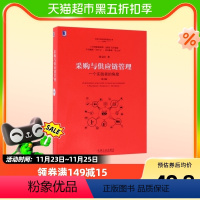 [正版] 采购与供应链管理一个实践者的角度第3版机械工业出版社