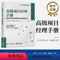 [正版] 高级项目经理手册——融合传统和敏捷的项目管理方法 许江林 项目管理路线图 精益敏捷商业模式画布