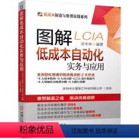 [正版]图解低成本自动化实务与应用 谈华林 改善 精益 现场管理 生产 制造 LCIA 9787111648666 机