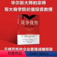 [正版]竞争优势 透视企业护城河 企业管理战略框架 管理学企业管理哥大商学院价值投资教授 战略框架机械工业出版社书籍
